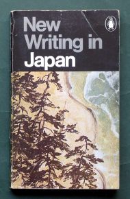 Yukio Mishima, Geoffrey Bownas編《New Writing in Japan》（Penguin Books、1972）の表紙